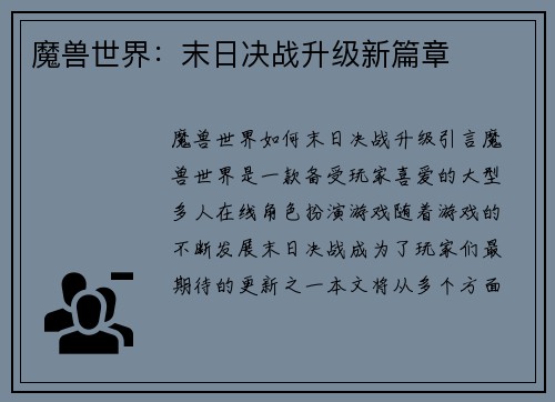 魔兽世界：末日决战升级新篇章