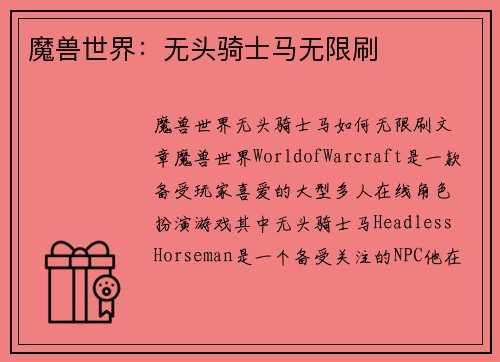 魔兽世界：无头骑士马无限刷
